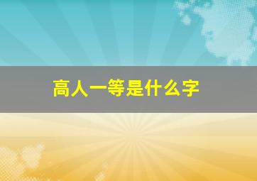 高人一等是什么字