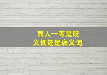 高人一等是贬义词还是褒义词