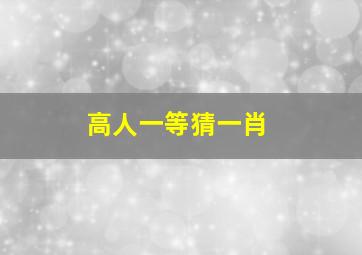 高人一等猜一肖