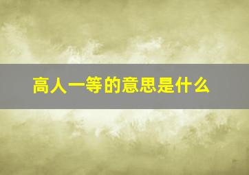 高人一等的意思是什么