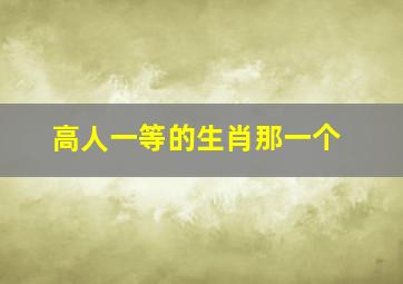 高人一等的生肖那一个