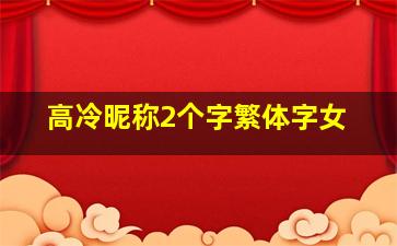 高冷昵称2个字繁体字女