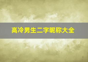 高冷男生二字昵称大全