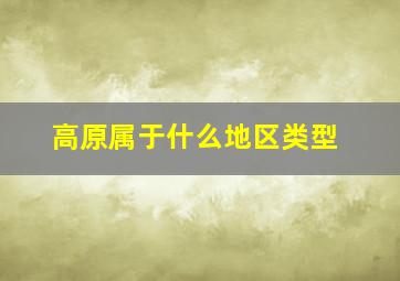 高原属于什么地区类型