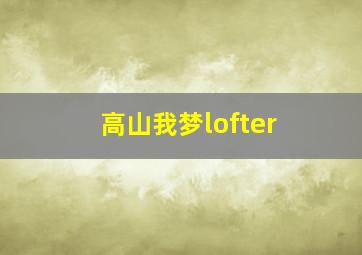 高山我梦lofter