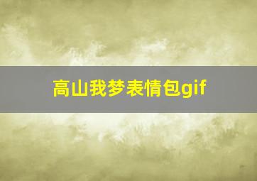 高山我梦表情包gif