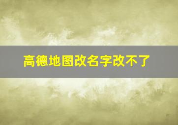 高德地图改名字改不了