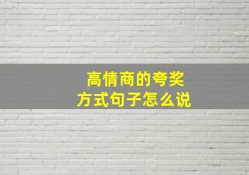 高情商的夸奖方式句子怎么说