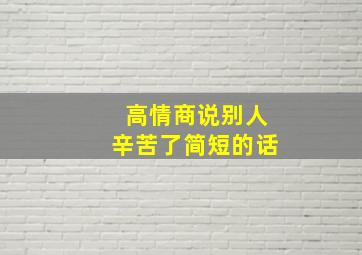 高情商说别人辛苦了简短的话