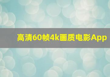 高清60帧4k画质电影App