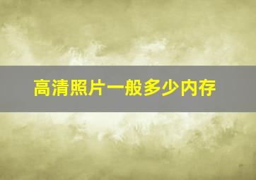 高清照片一般多少内存