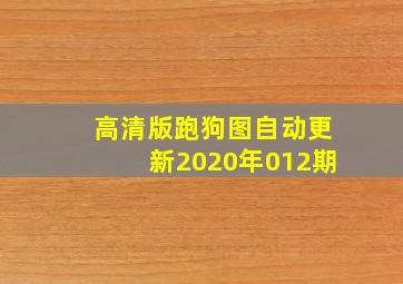 高清版跑狗图自动更新2020年012期