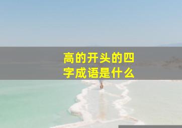 高的开头的四字成语是什么