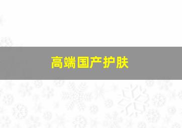 高端国产护肤