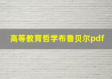 高等教育哲学布鲁贝尔pdf