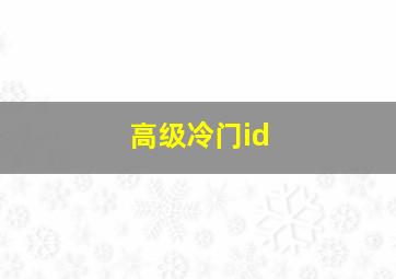 高级冷门id