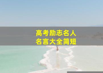 高考励志名人名言大全简短