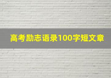 高考励志语录100字短文章