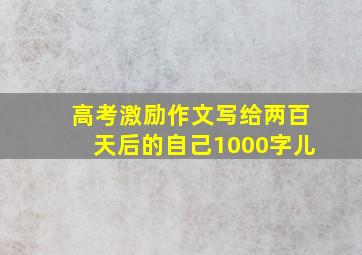 高考激励作文写给两百天后的自己1000字儿