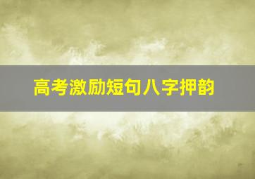 高考激励短句八字押韵