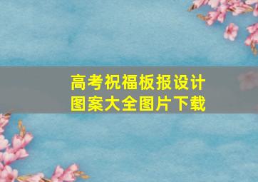 高考祝福板报设计图案大全图片下载