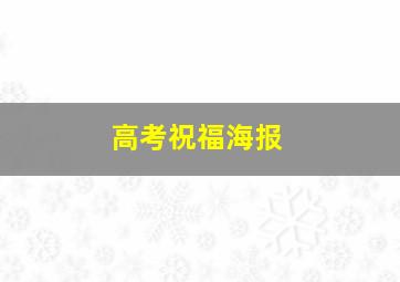 高考祝福海报