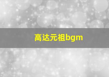 高达元祖bgm