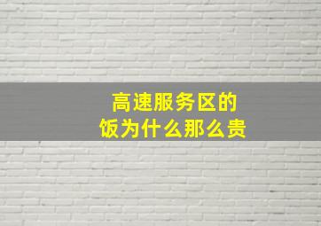 高速服务区的饭为什么那么贵