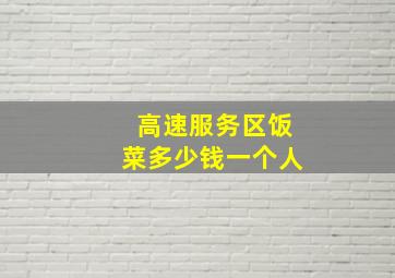 高速服务区饭菜多少钱一个人