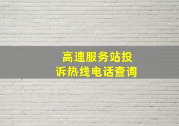 高速服务站投诉热线电话查询