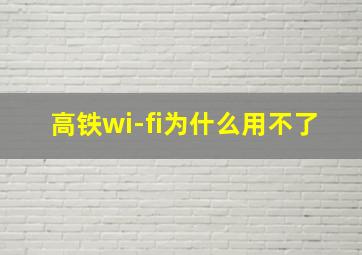 高铁wi-fi为什么用不了