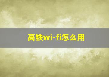 高铁wi-fi怎么用