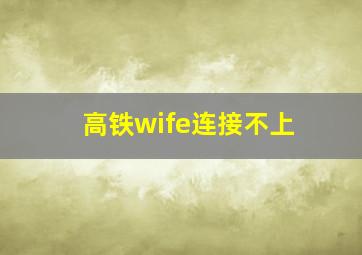 高铁wife连接不上