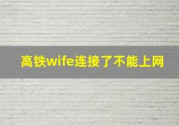 高铁wife连接了不能上网