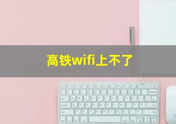 高铁wifi上不了