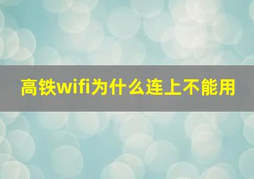 高铁wifi为什么连上不能用