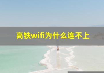 高铁wifi为什么连不上