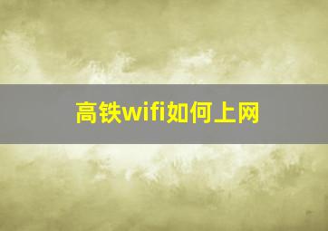 高铁wifi如何上网