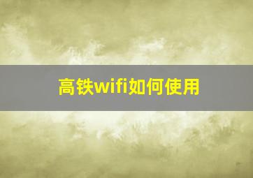 高铁wifi如何使用