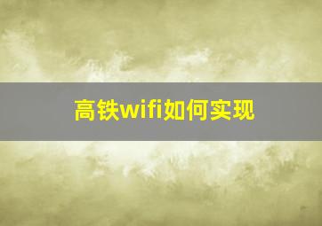 高铁wifi如何实现