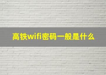 高铁wifi密码一般是什么