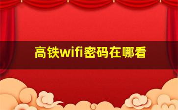 高铁wifi密码在哪看