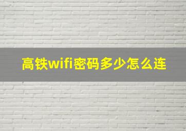 高铁wifi密码多少怎么连