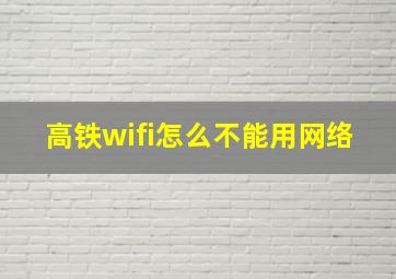 高铁wifi怎么不能用网络