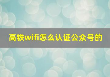 高铁wifi怎么认证公众号的