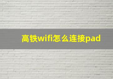 高铁wifi怎么连接pad