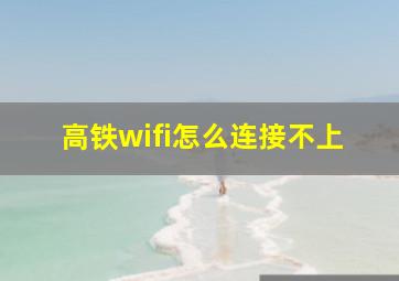 高铁wifi怎么连接不上