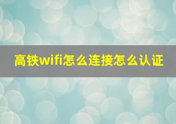 高铁wifi怎么连接怎么认证