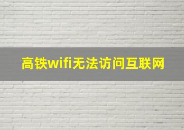 高铁wifi无法访问互联网