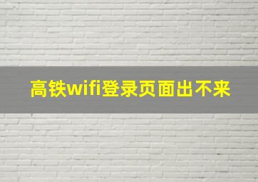 高铁wifi登录页面出不来